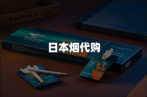 日本烟代购